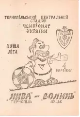 Нива Тернопіль - Волинь Луцьк 04.03.1995 #2