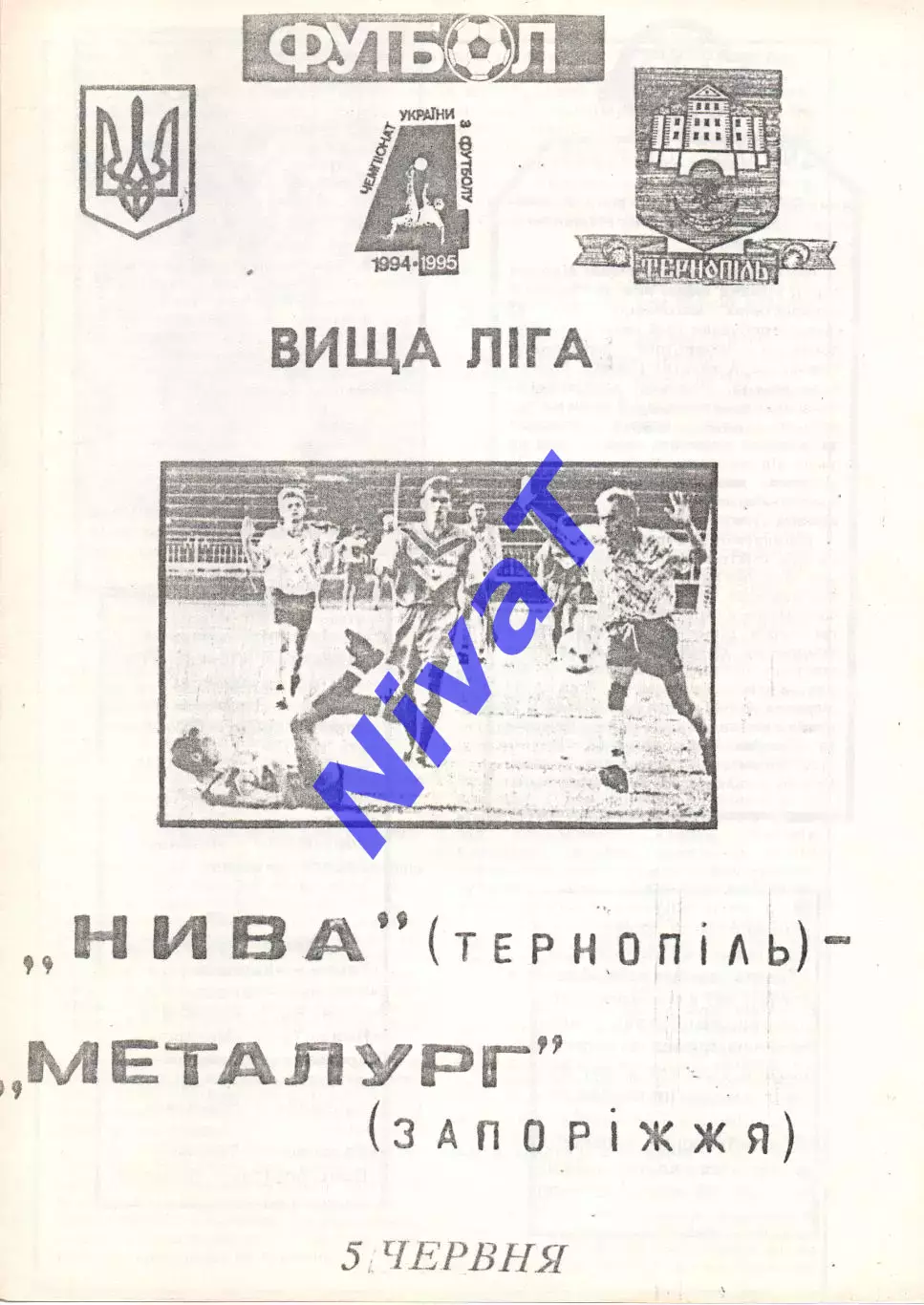 Нива Тернопіль - Металург Запоріжжя 05.06.1995 #2