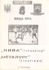 Нива Тернопіль - Металург Запоріжжя 05.06.1995 #2