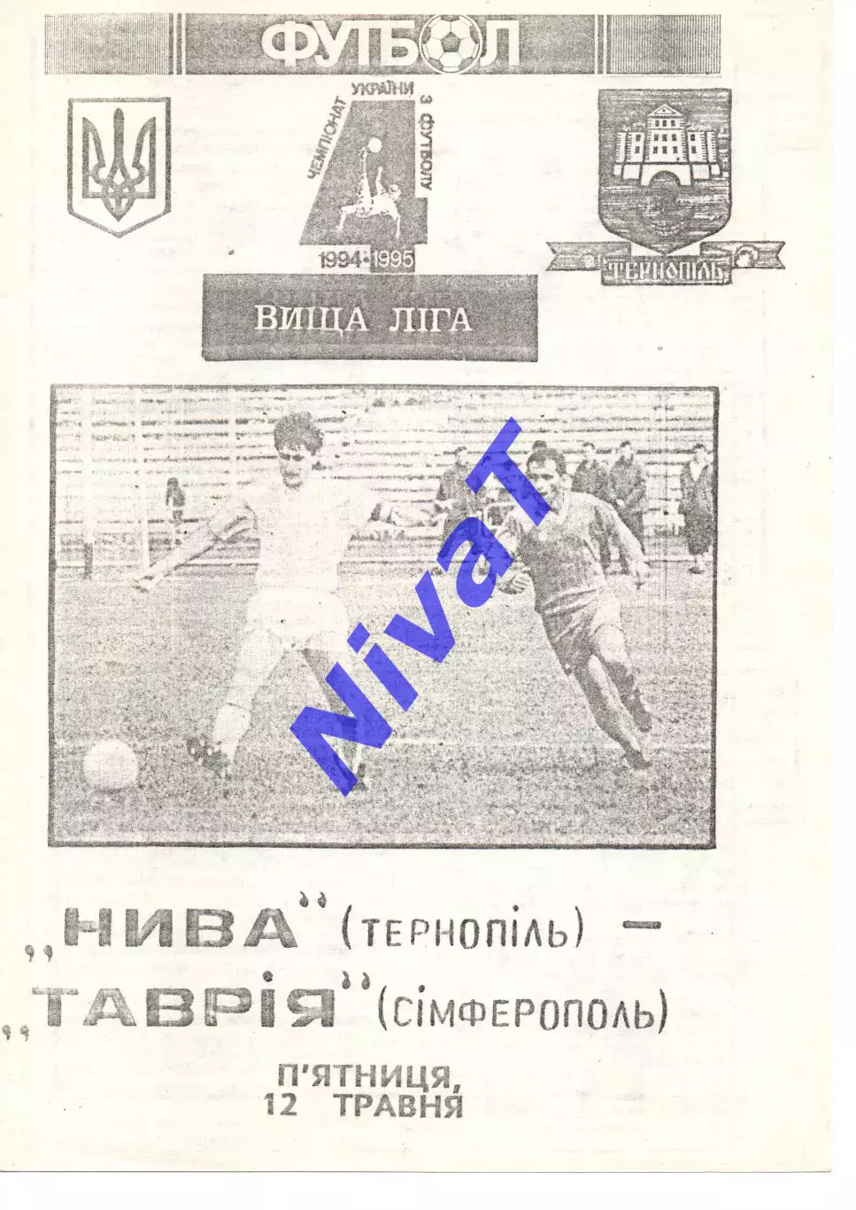 Нива Тернопіль - Таврія Сімферополь 12.05.1995 #2