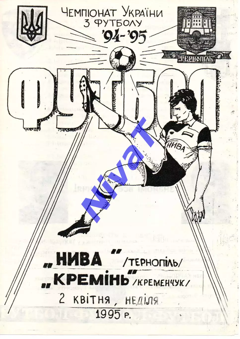 Нива Тернопіль - Кремінь Кременчук 02.04.1995 #2