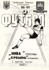 Нива Тернопіль - Кремінь Кременчук 02.04.1995 #2