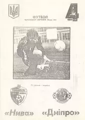 Нива Тернопіль - Дніпро Дніпропетровськ 24.05.1995 #2