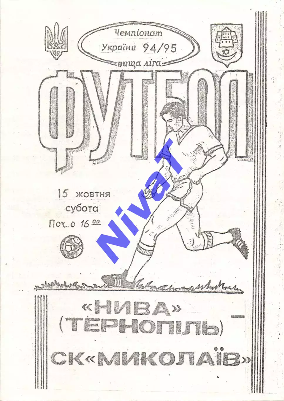 Нива Тернопіль - СК Миколаїв 15.10.1994