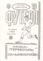 Нива Тернопіль - СК Миколаїв 15.10.1994