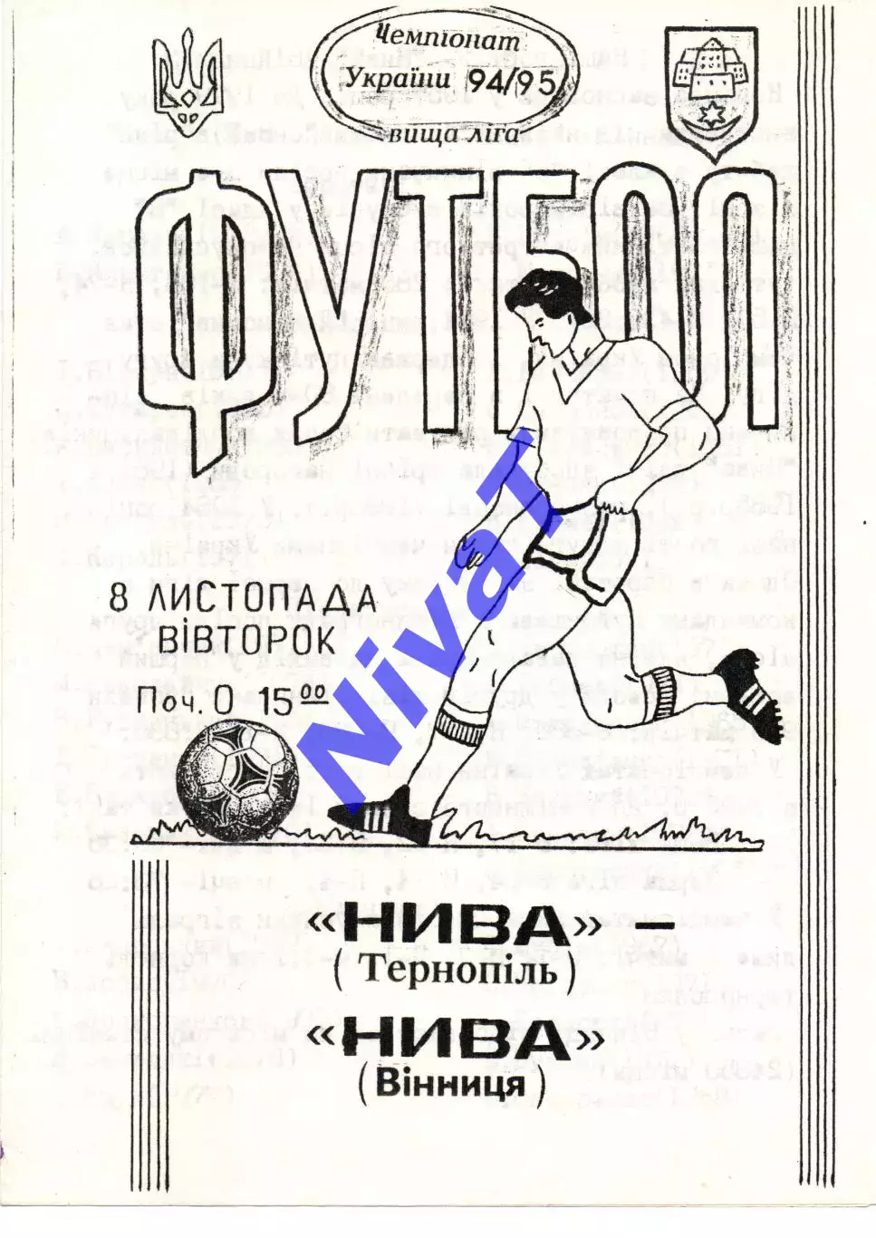 Нива Тернопіль - Нива Вінниця 08.11.1994