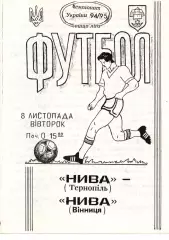Нива Тернопіль - Нива Вінниця 08.11.1994