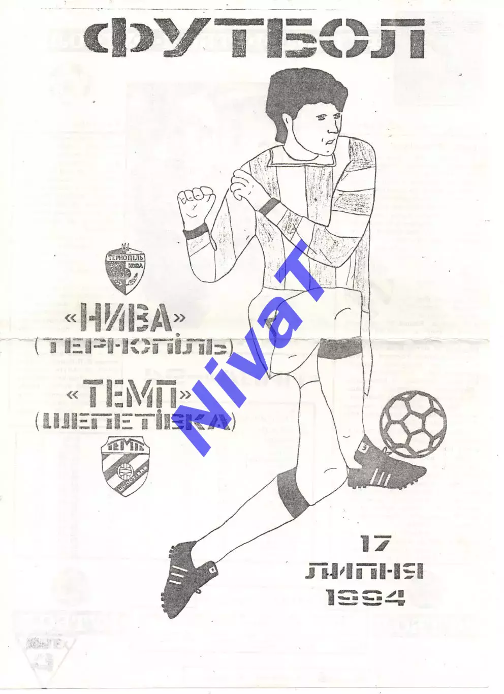 Нива Тернопіль - Темп Шепетівка 17.07.1994