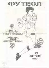 Нива Тернопіль - Темп Шепетівка 17.07.1994