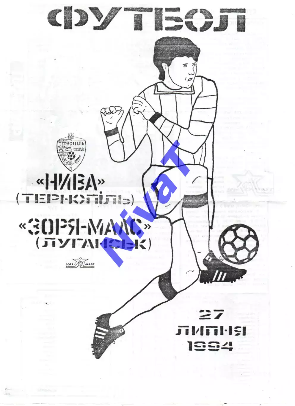 Нива Тернопіль - Зоря-Малс Луганськ 27.07.1994