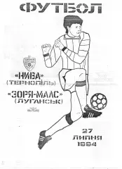 Нива Тернопіль - Зоря-Малс Луганськ 27.07.1994
