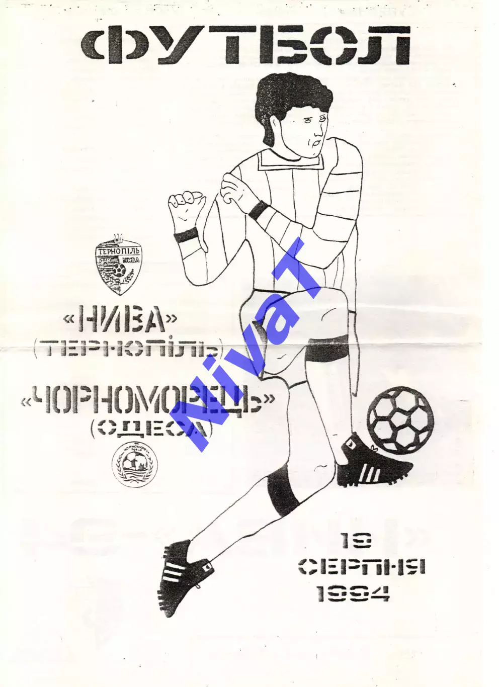 Нива Тернопіль - Чорноморець Одеса 19.08.1994