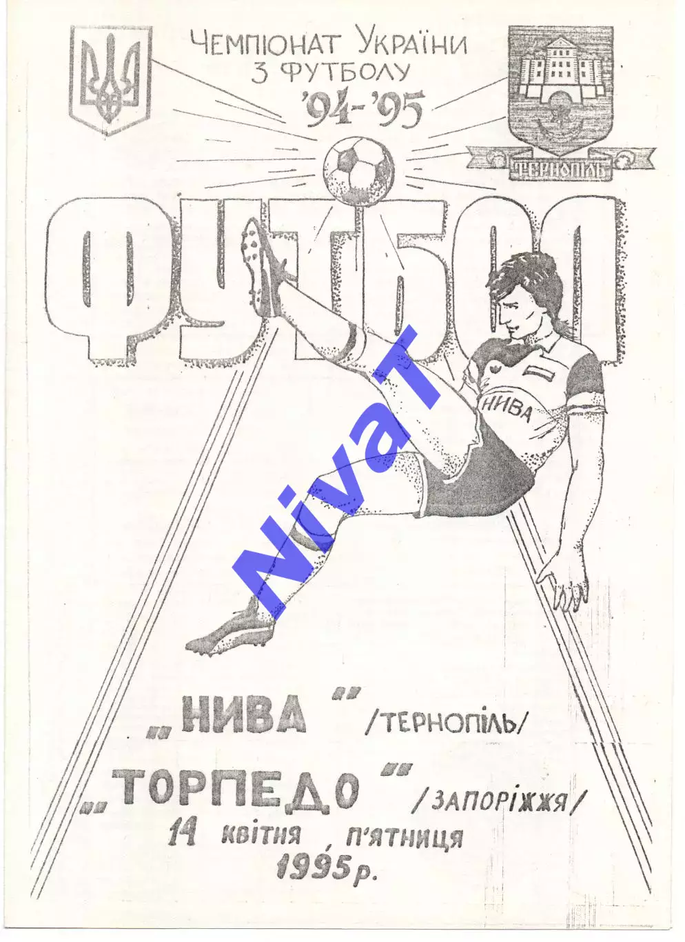 Нива Тернопіль - Торпедо Запоріжжя 14.04.1995 #2