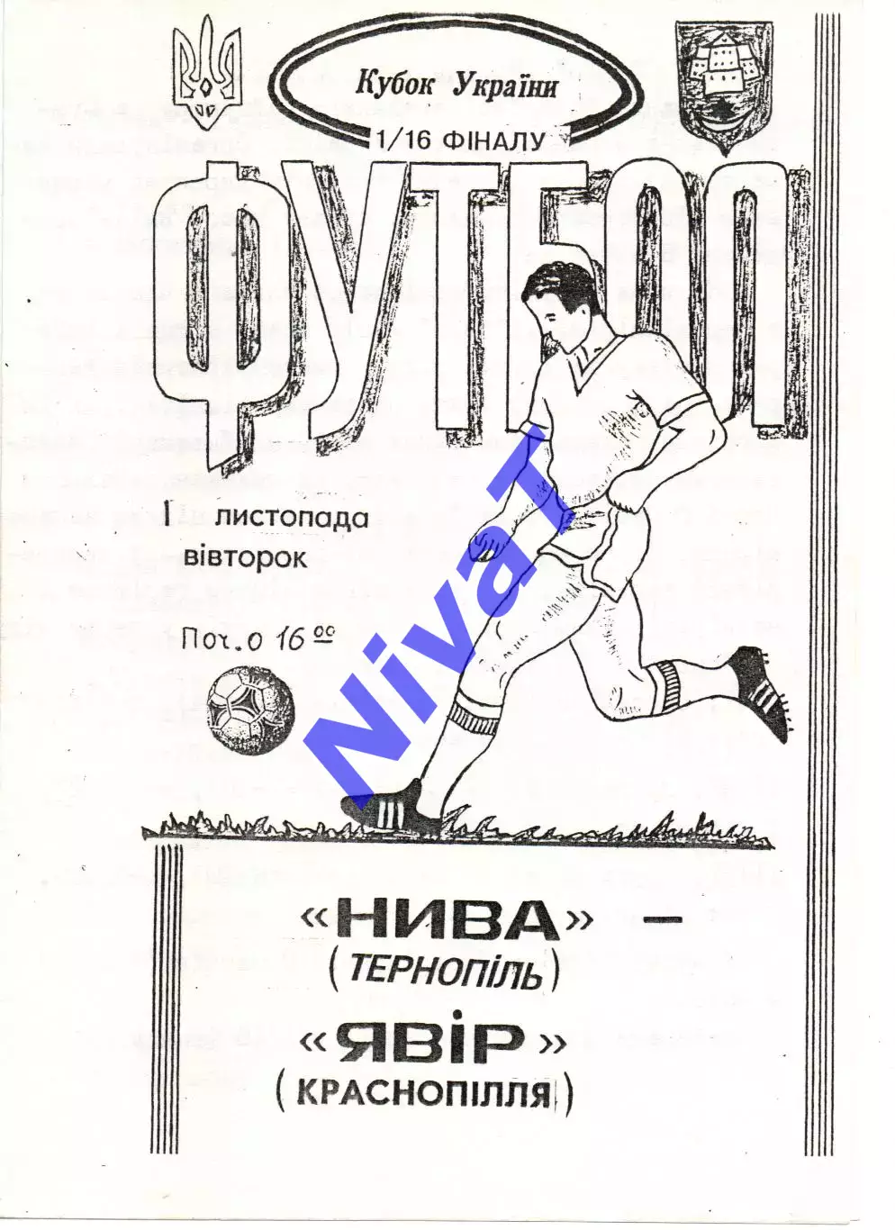Нива Тернопіль - Явір Краснопілля 01.11.1994