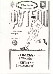 Нива Тернопіль - Явір Краснопілля 01.11.1994