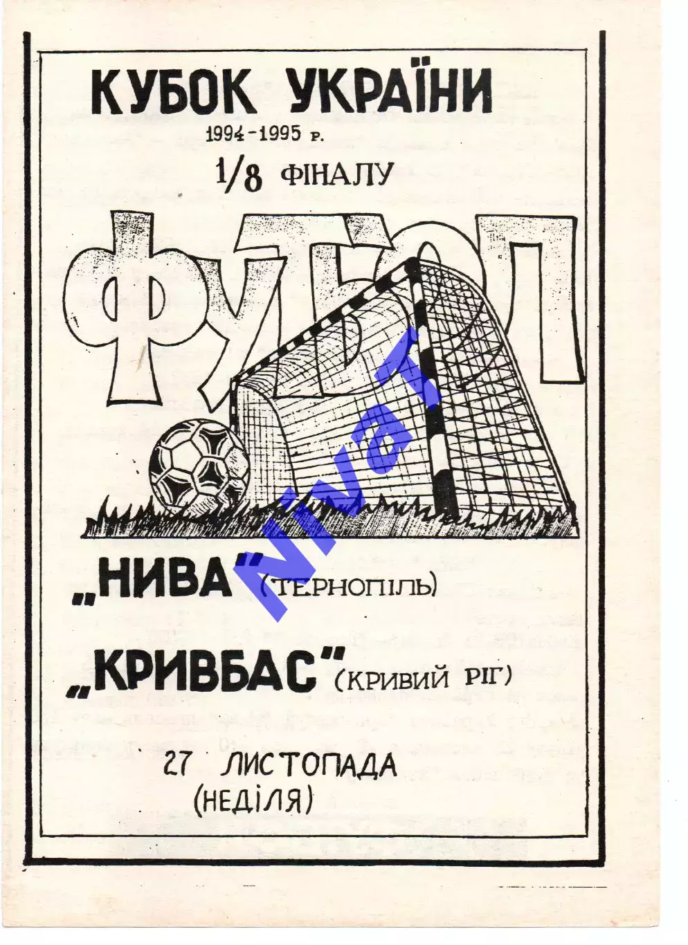 Нива Тернопіль - Кривбас Кривий Ріг 27.11.1994