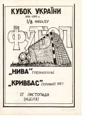 Нива Тернопіль - Кривбас Кривий Ріг 27.11.1994