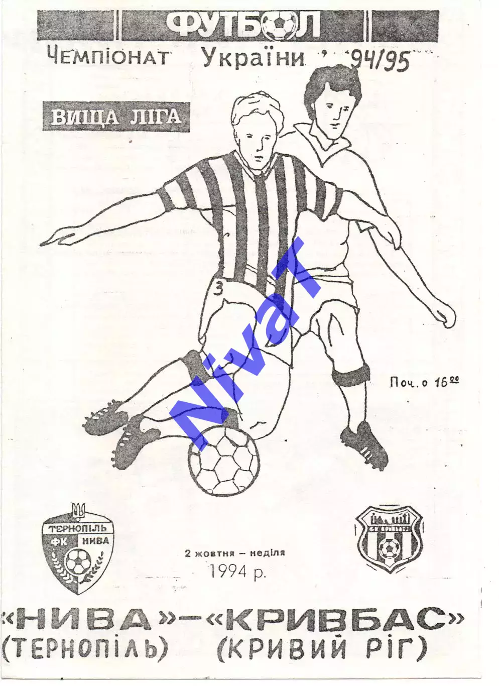 Нива Тернопіль - Кривбас Кривий Ріг 02.10.1994