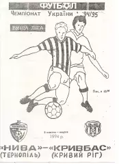 Нива Тернопіль - Кривбас Кривий Ріг 02.10.1994