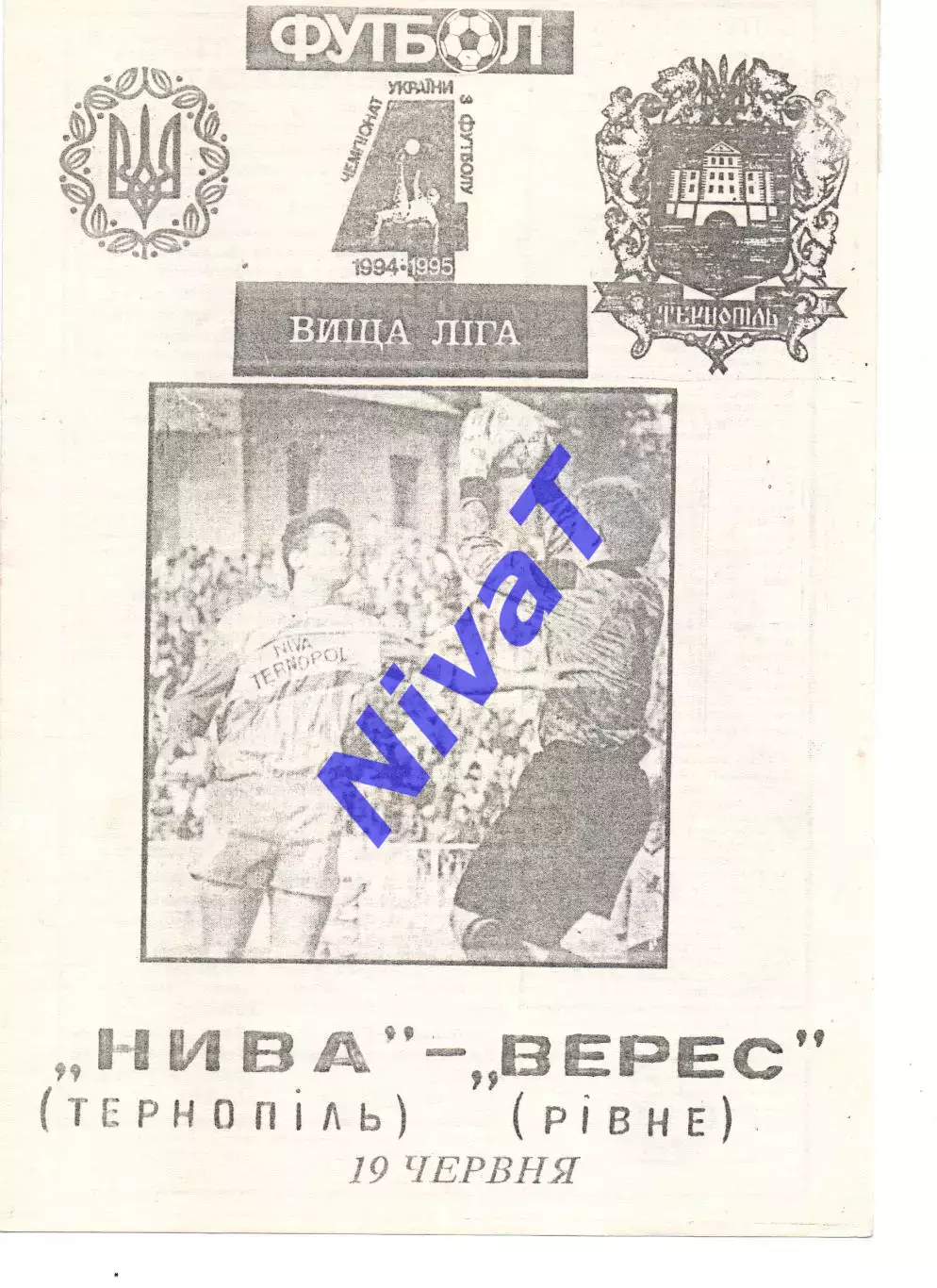 Нива Тернопіль - Верес Рівне 19.06.1995 #2