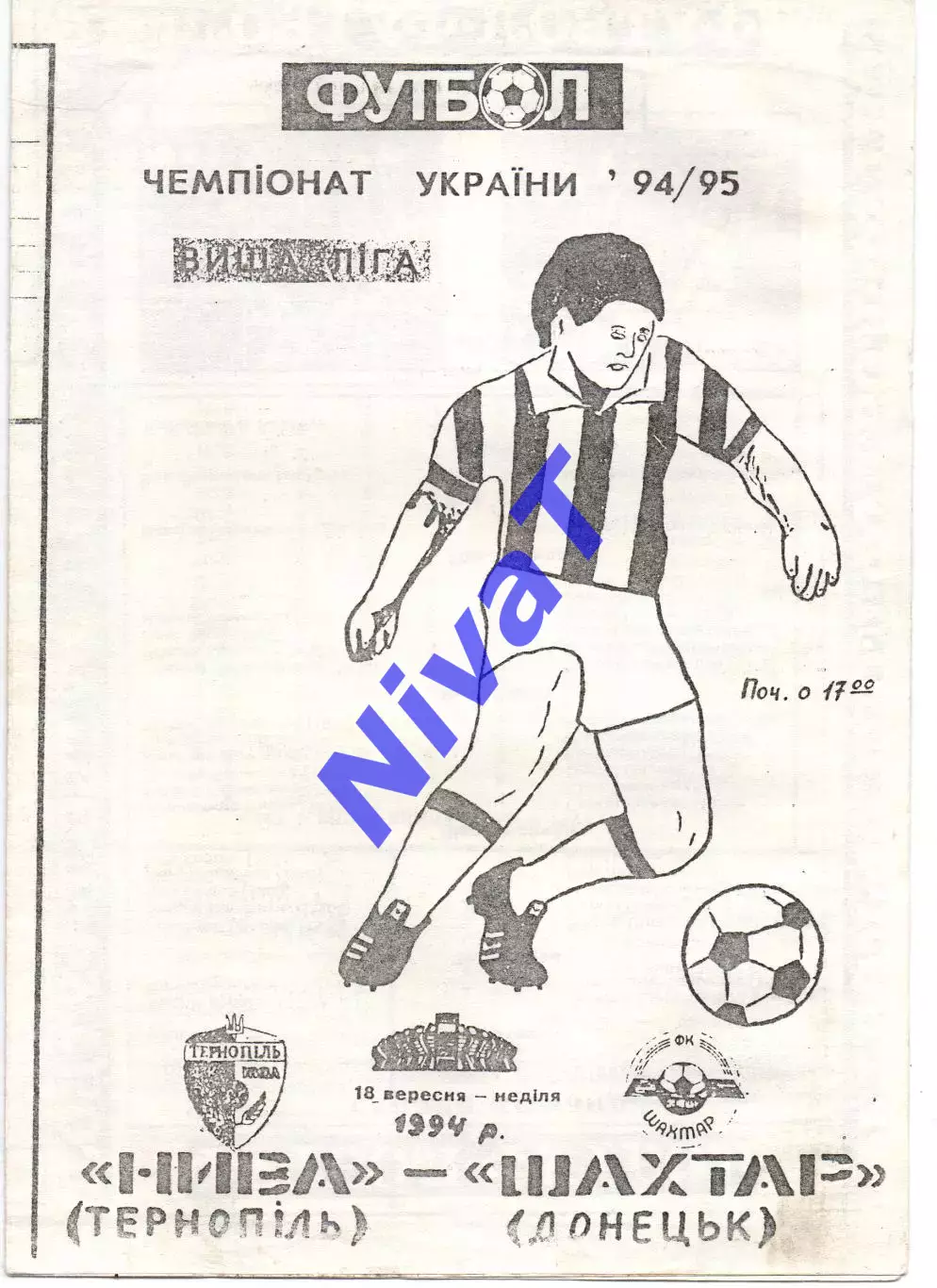 Нива Тернопіль - Шахтар Донецьк 18.09.1994