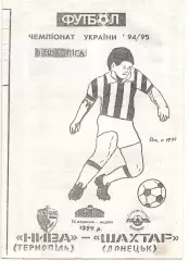 Нива Тернопіль - Шахтар Донецьк 18.09.1994