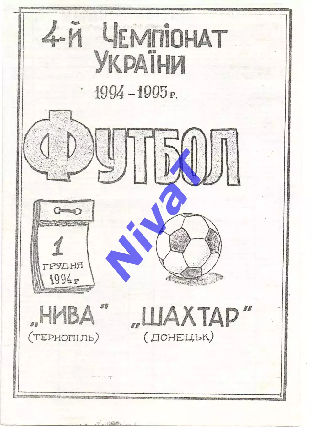 Нива Тернопіль - Шахтар Донецьк 01.12.1994