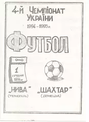 Нива Тернопіль - Шахтар Донецьк 01.12.1994