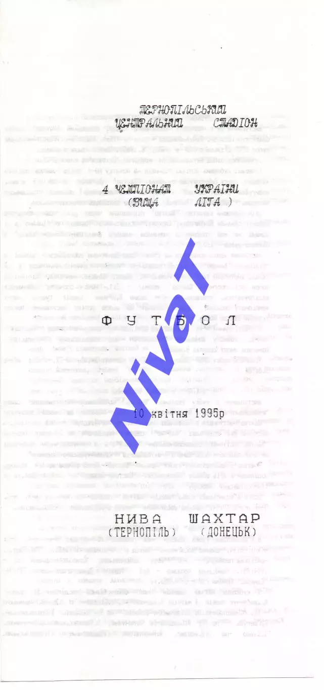Нива Тернопіль - Шахтар Донецьк 10.04.1995 #2