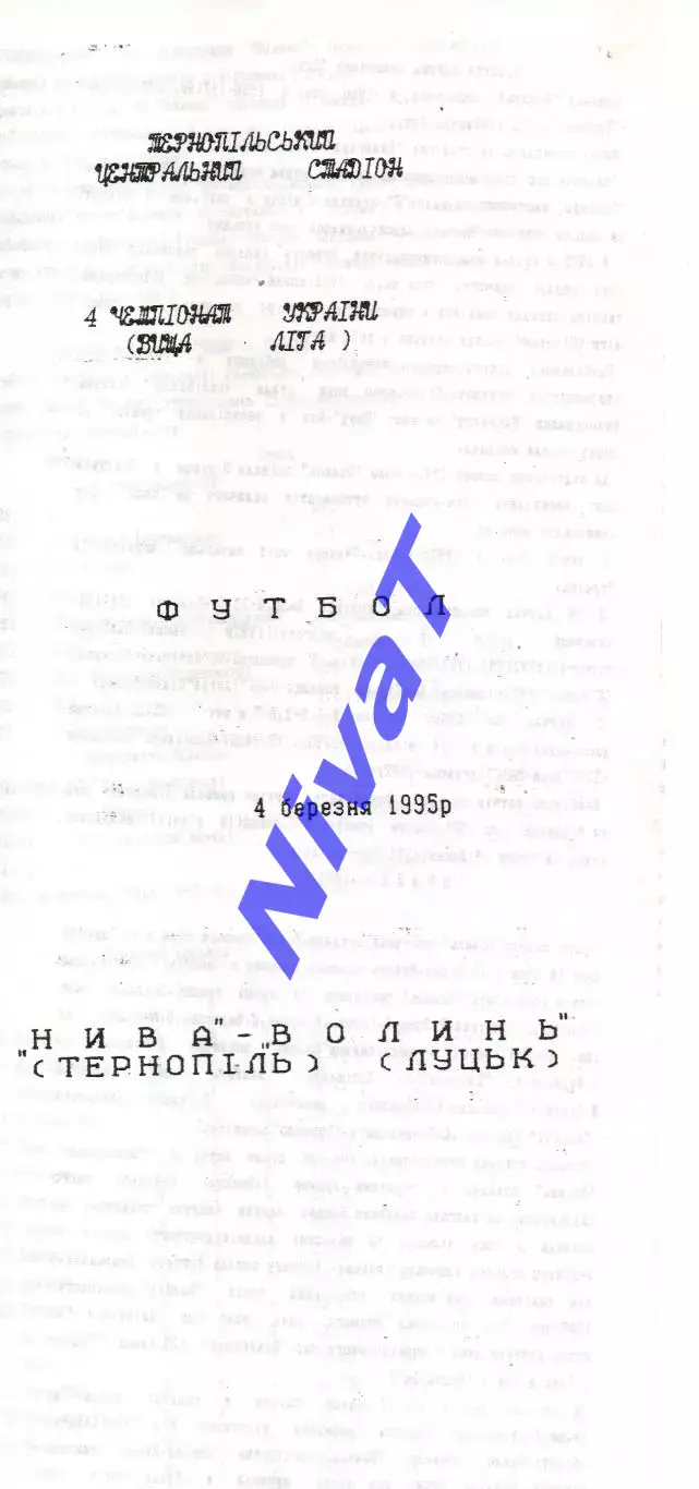Нива Тернопіль - Волинь Луцьк 04.03.1995 #3