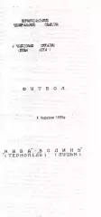 Нива Тернопіль - Волинь Луцьк 04.03.1995 #3