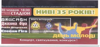 Нива Тернопіль - Динамо Київ 30.06.2013 (ветерани)