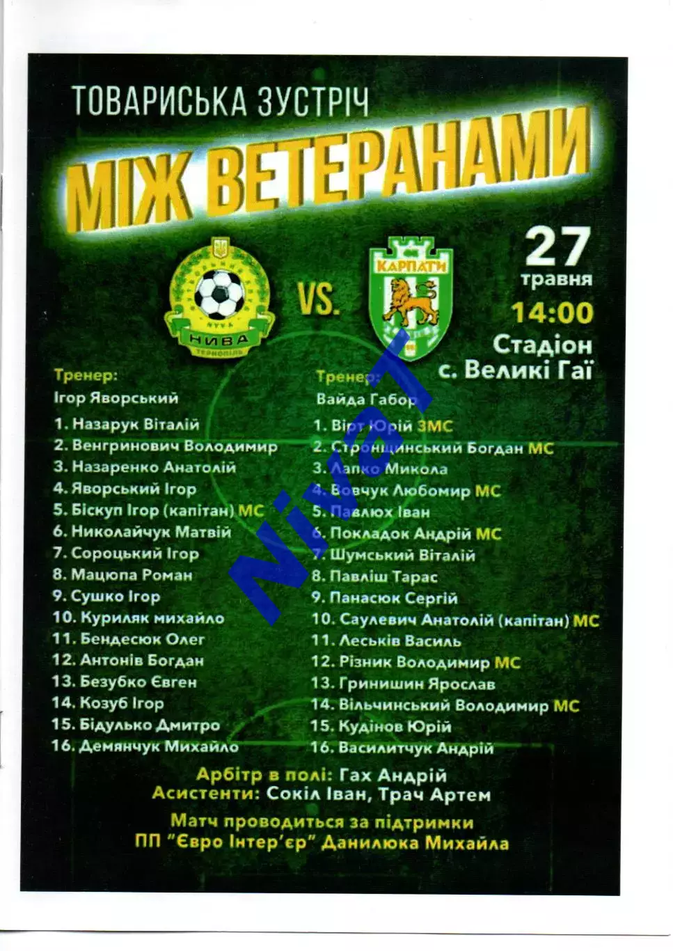 Нива Тернопіль - Карпати Львів 27.05.2018 (ветерани)