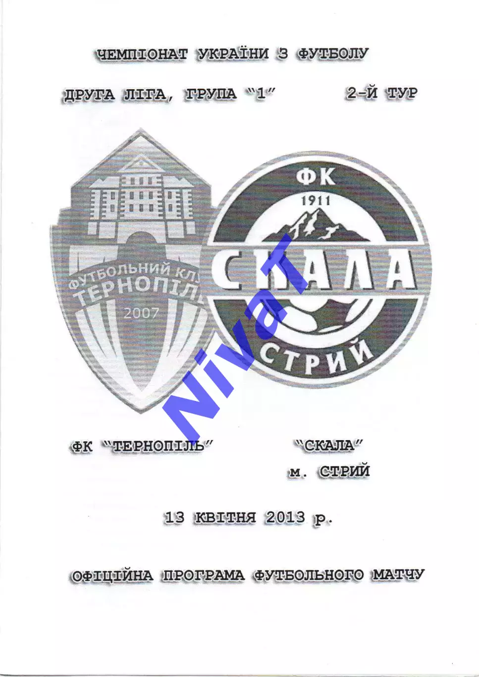 ФК Тернопіль - Скала Стрий 13.04.2013
