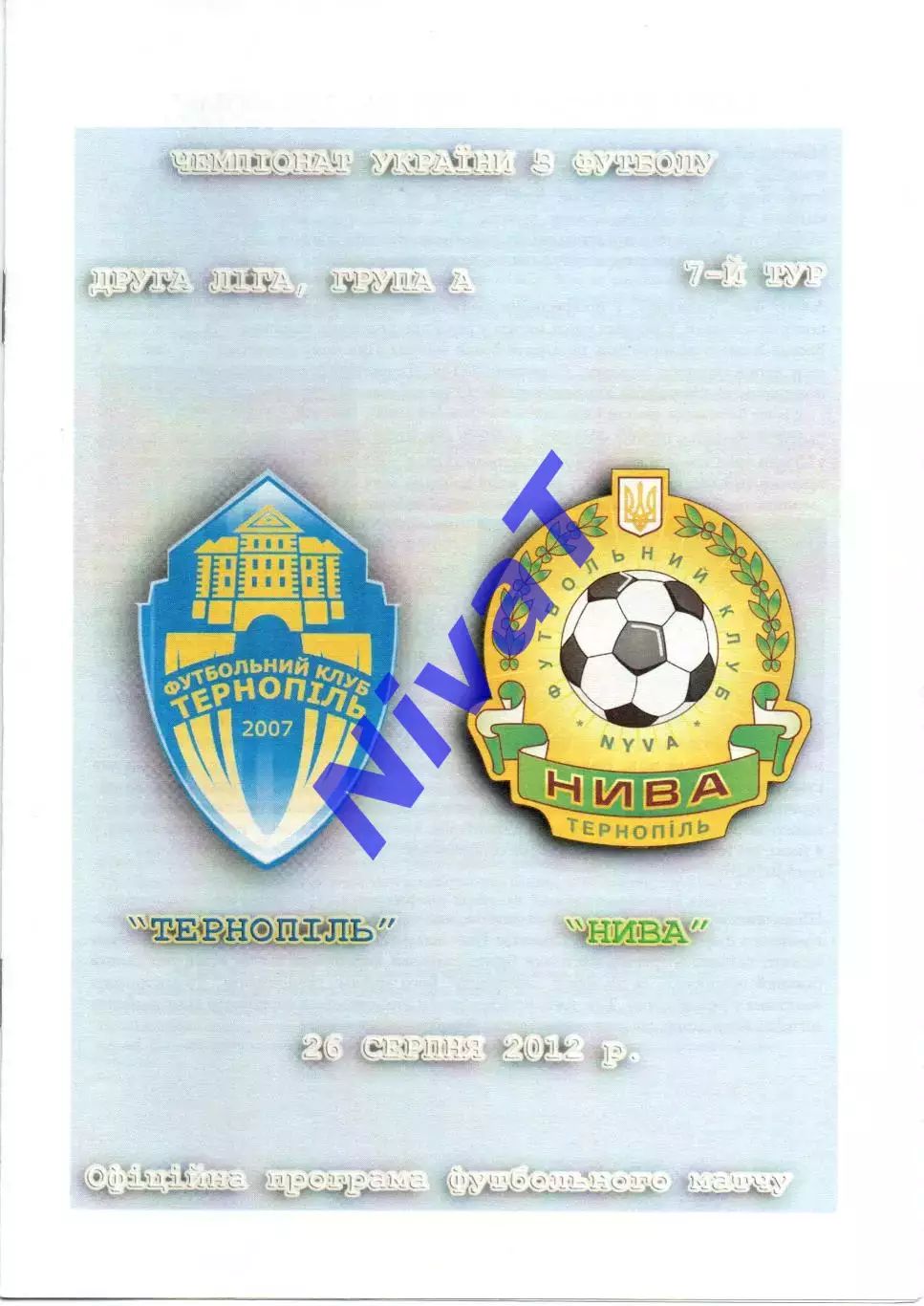 ФК Тернопіль - Нива Тернопіль 26.08.2012