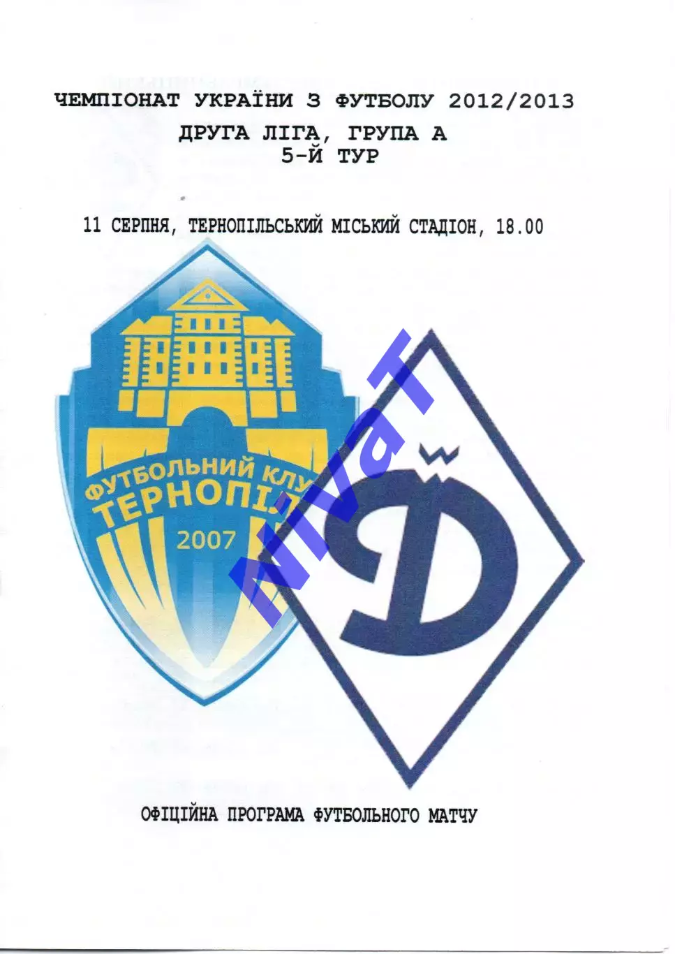 ФК Тернопіль - Динамо Хмельницький 11.08.2012