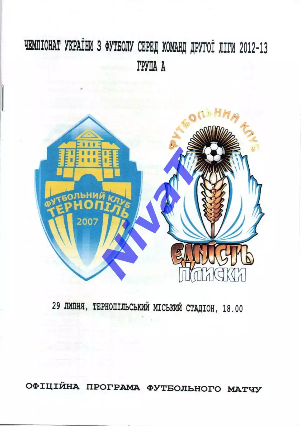 ФК Тернопіль - Єдність Плиски 29.07.2012