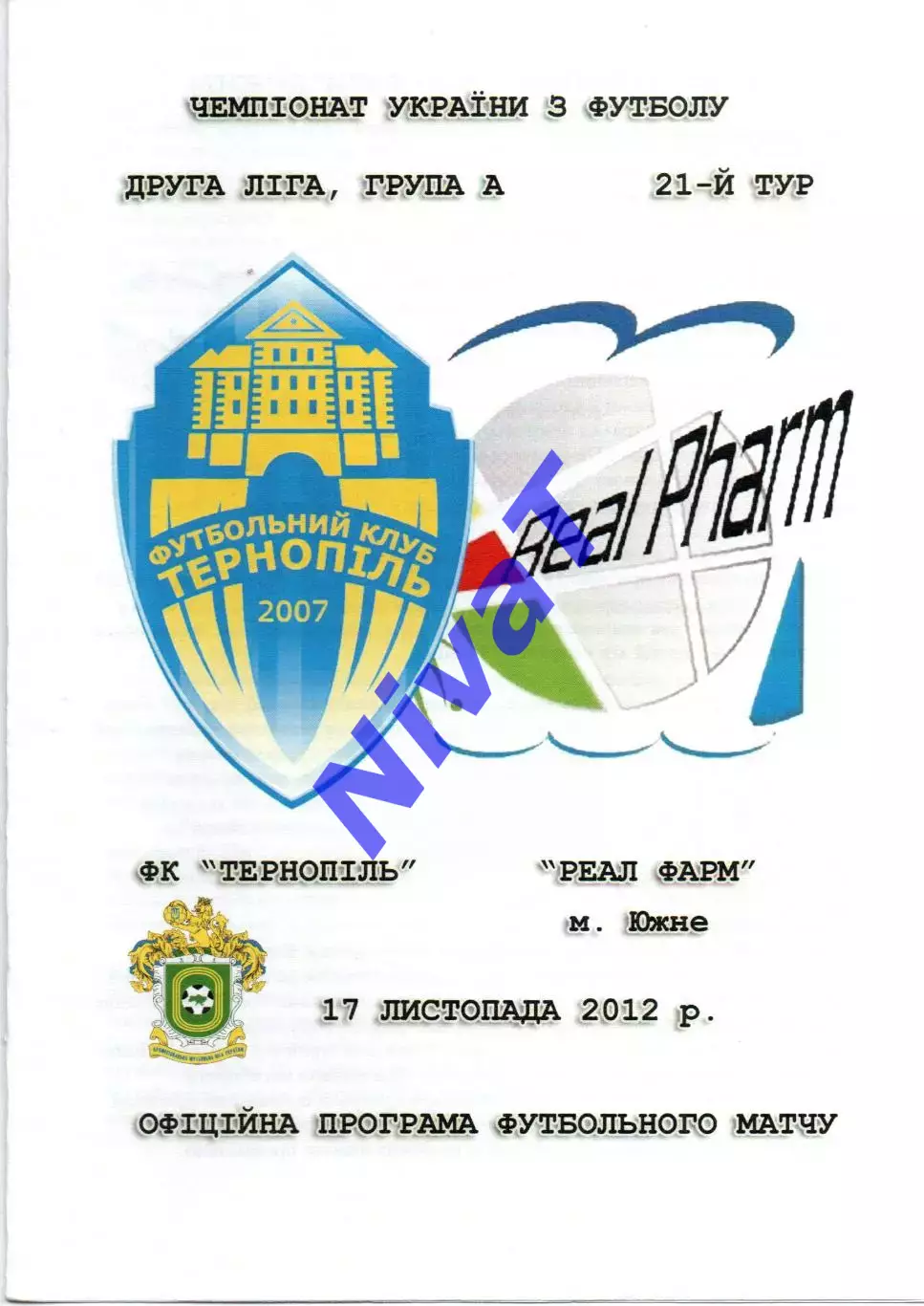 ФК Тернопіль - Реал Фарм Южне 17.11.2012