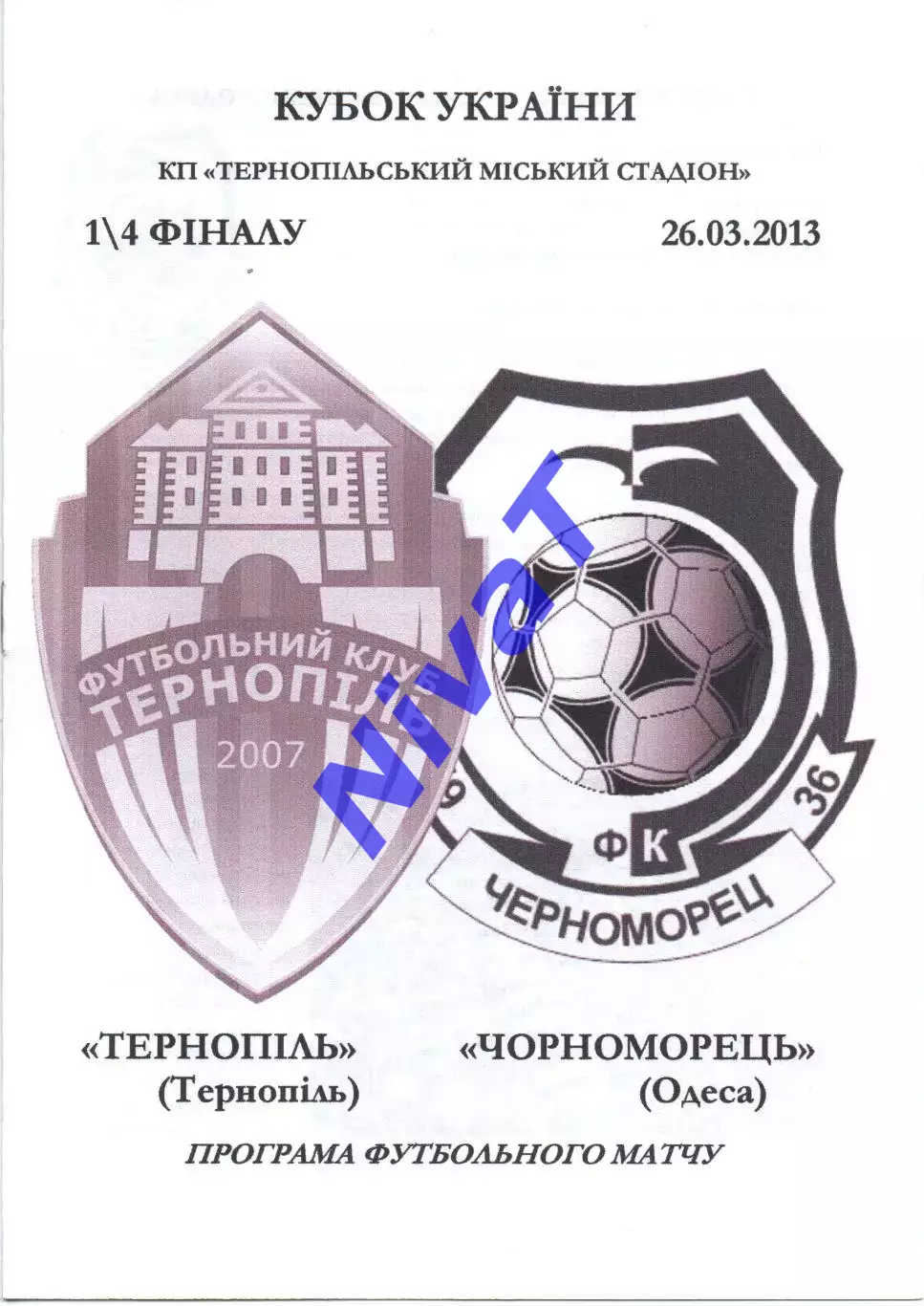 ФК Тернопіль - Чорноморець Одеса 26.03.2013