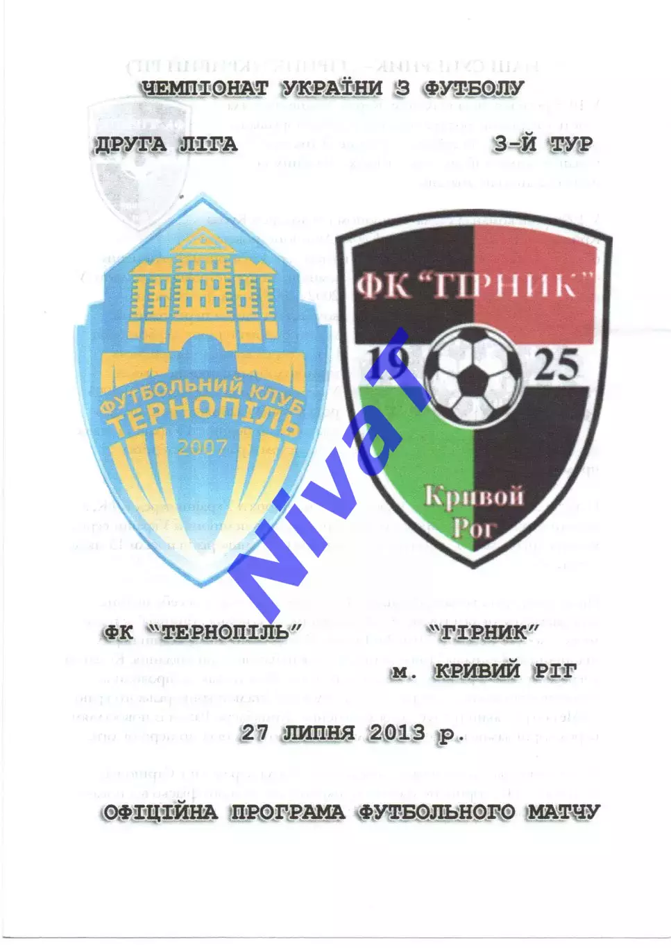 ФК Тернопіль - Гірник Кривий Ріг 27.07.2013