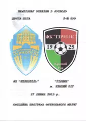 ФК Тернопіль - Гірник Кривий Ріг 27.07.2013