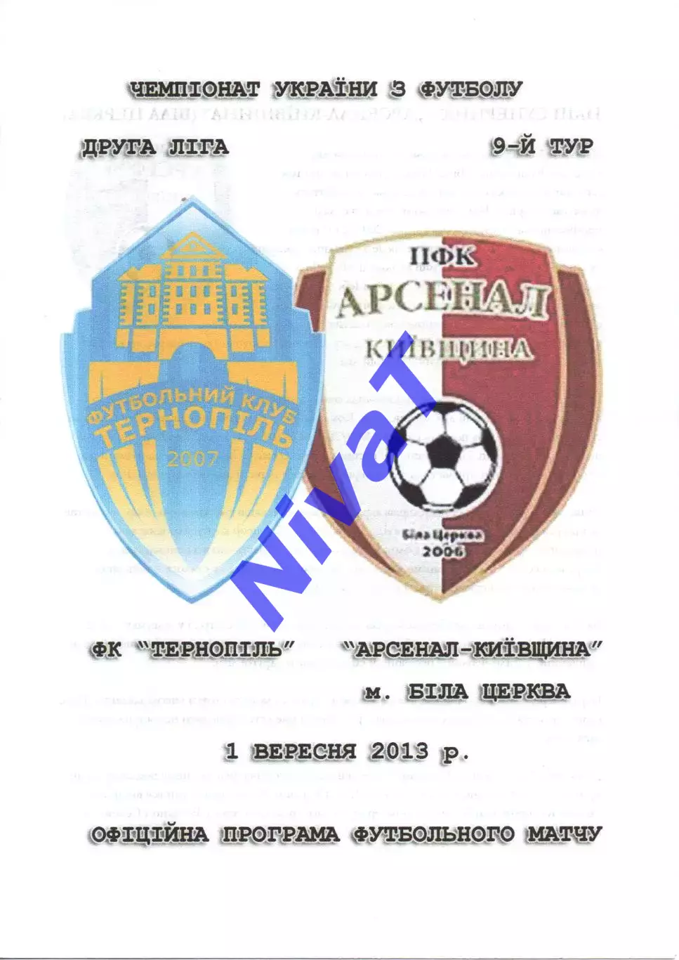 ФК Тернопіль - Арсенал-Київщина Біла Церква 01.09.2013