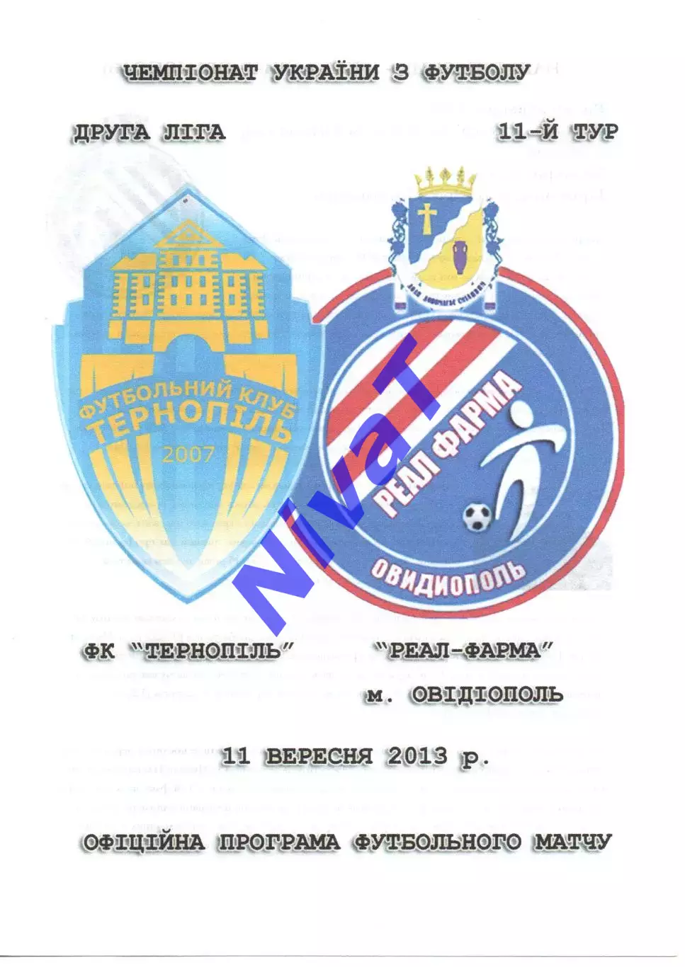 ФК Тернопіль - Реал Фарма Овідіополь 11.09.2013