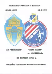 ФК Тернопіль - Реал Фарма Овідіополь 11.09.2013