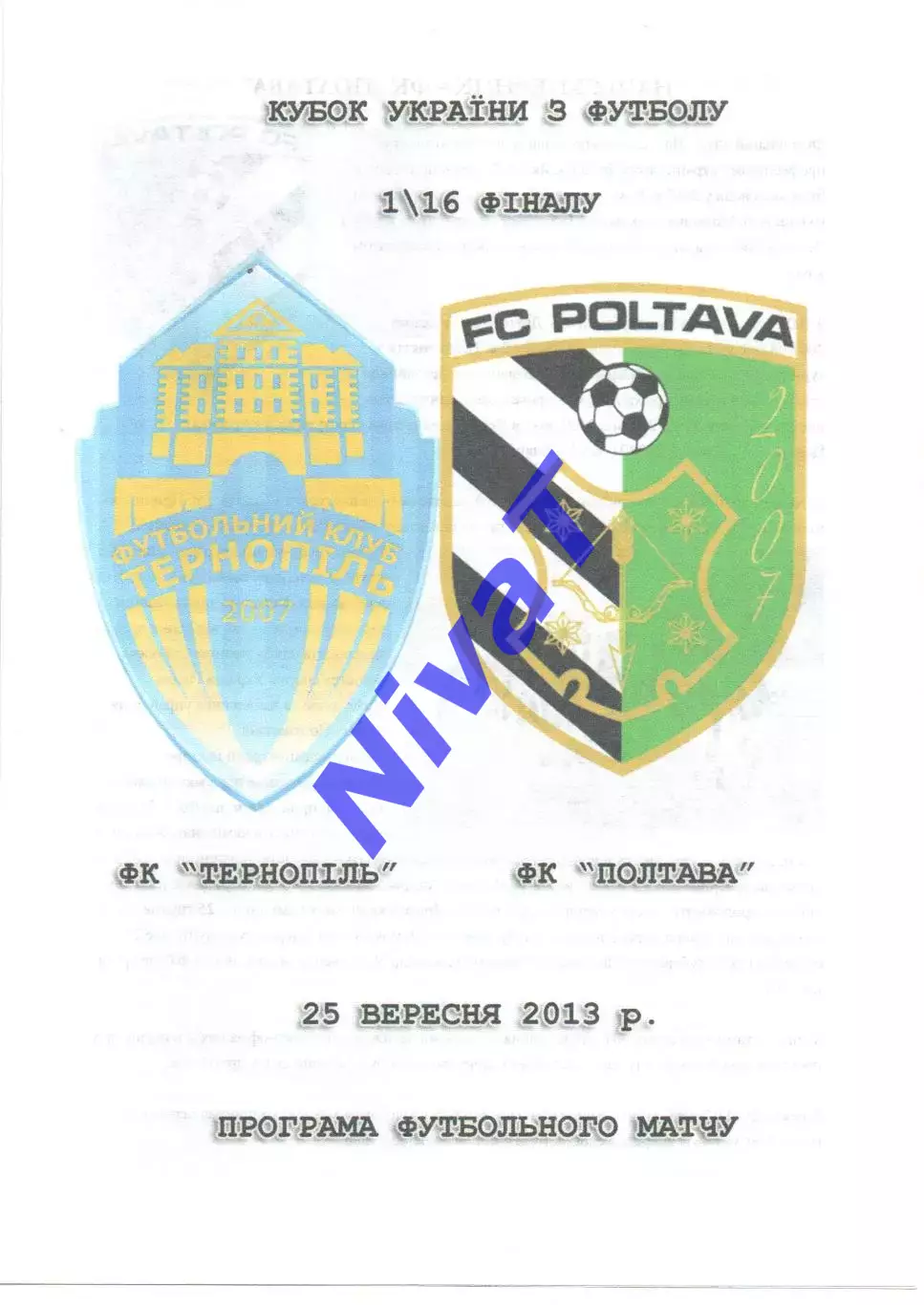 ФК Тернопіль - ФК Полтава 25.09.2013