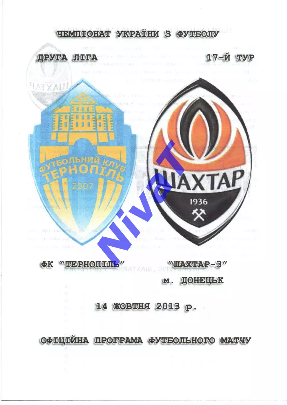 ФК Тернопіль - Шахтар-3 Донецьк 14.10.2013