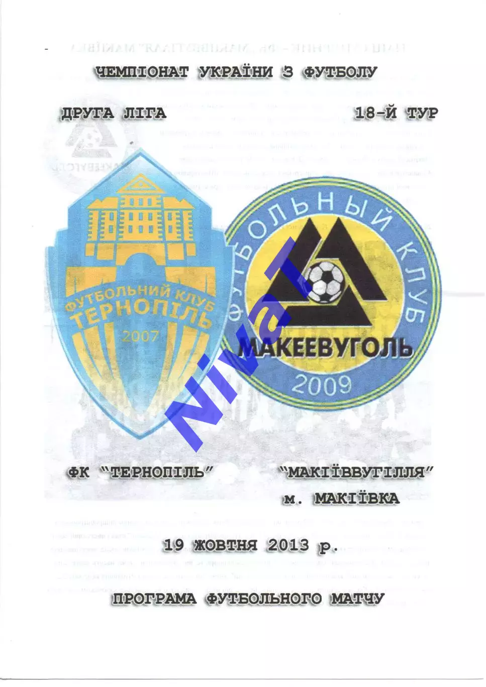 ФК Тернопіль - Макіїввугілля Макіївка 19.10.2013