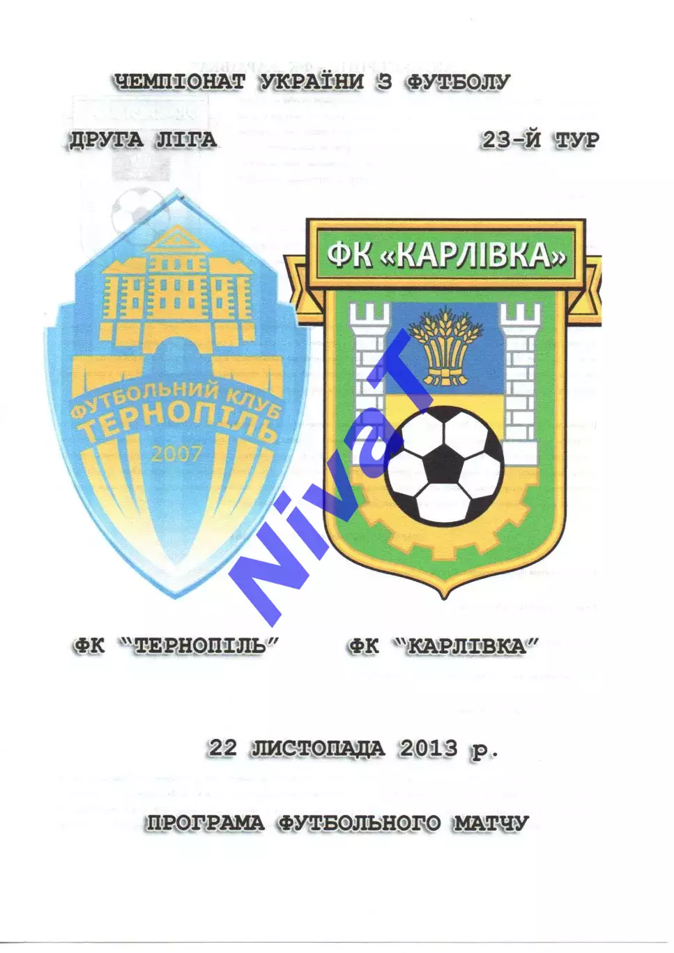 ФК Тернопіль - ФК Карлівка 22.11.2013