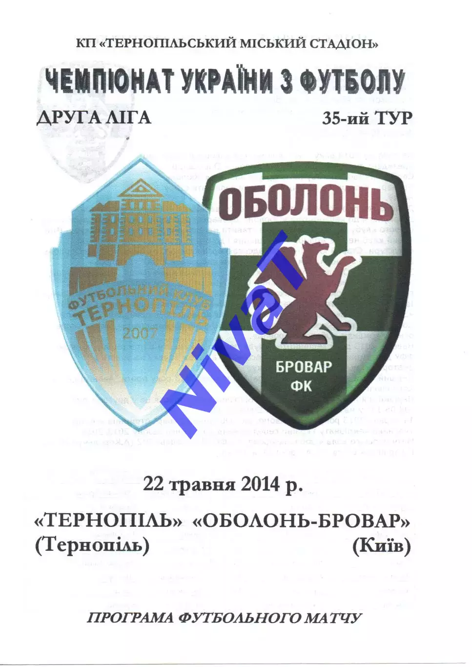 ФК Тернопіль - Оболонь-Бровар Київ 22.05.2014