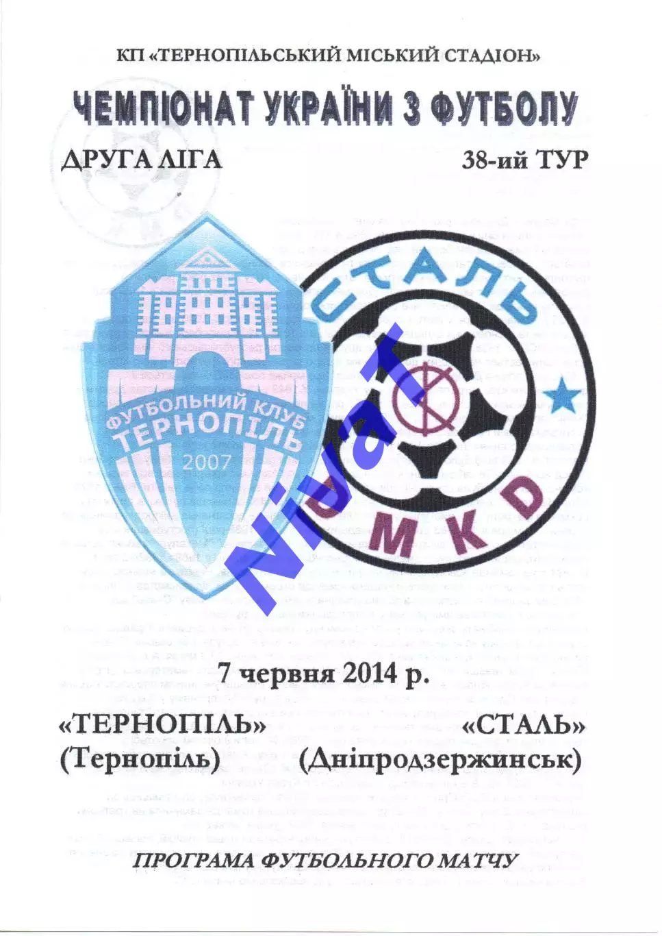 ФК Тернопіль - Сталь Дніпродзержинськ 07.06.2014